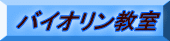 バイオリン教室