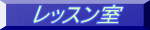 レッスン室 
