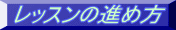 レッスンの進め方 