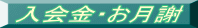 入会金・お月謝 