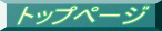 トップページ 