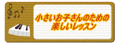 　　　　 小さいお子さんのための 　　 　　　　　楽しいレッスン