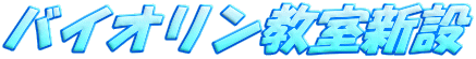 バイオリン教室新設