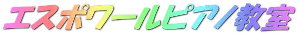 エスポワールピアノ教室 